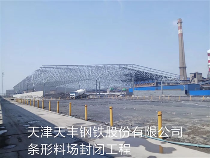 日照天丰钢铁股份有限公司条形料场封闭工程